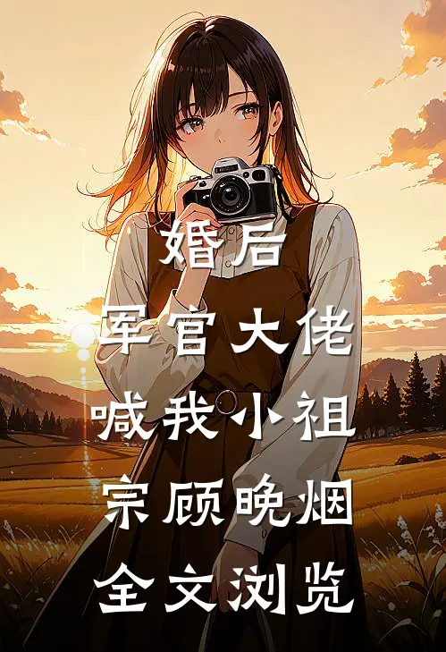 婚后,军官大佬喊我小祖宗顾晚烟全文浏览