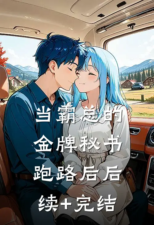 当霸总的金牌秘书跑路后后续+完结