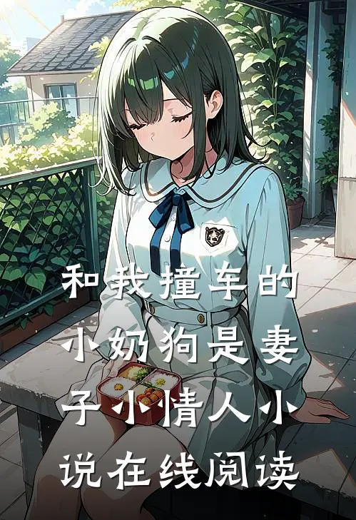 和我撞车的小奶狗是妻子小情人小说在线阅读