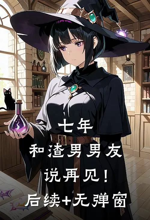 七年，和渣男男友说再见！后续+无弹窗
