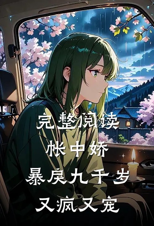 完整阅读帐中娇：暴戾九千岁又疯又宠
