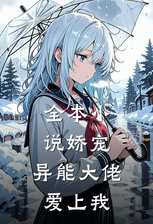 全本小说娇宠：异能大佬爱上我