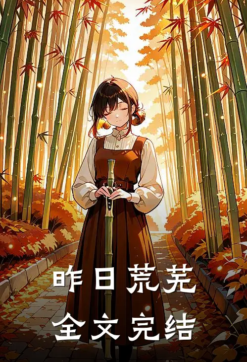 昨日荒芜全文完结