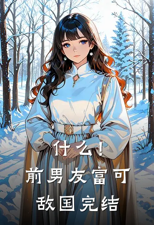 什么！前男友富可敌国完结