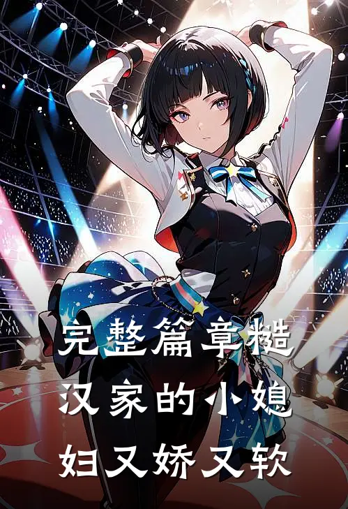 完整篇章糙汉家的小媳妇又娇又软