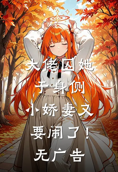 大佬囚她于身侧，小娇妻又要闹了！无广告