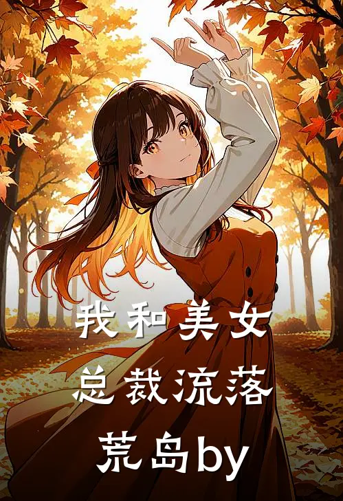 我和美女总裁流落荒岛by