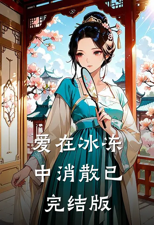 爱在冰冻中消散已完结版
