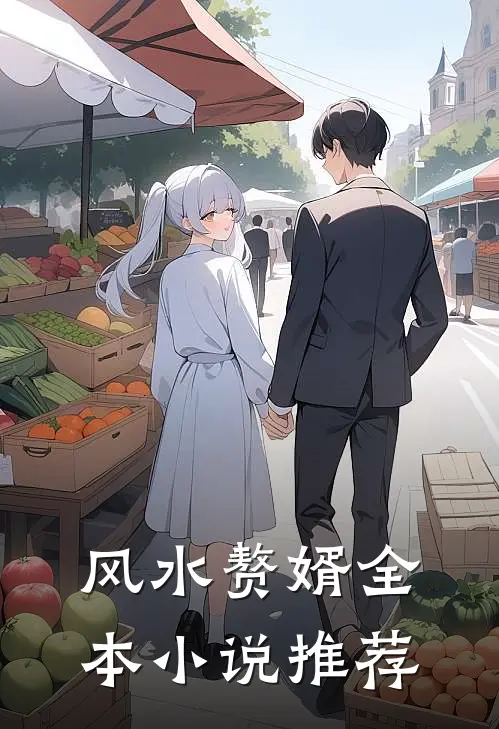 风水赘婿全本小说推荐