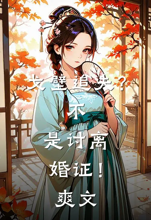 戈壁追夫？不，是讨离婚证！爽文