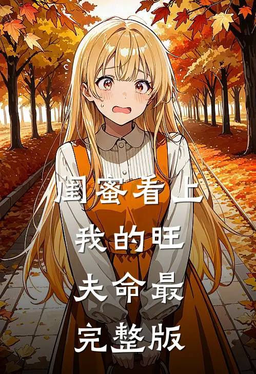 闺蜜看上我的旺夫命最完整版