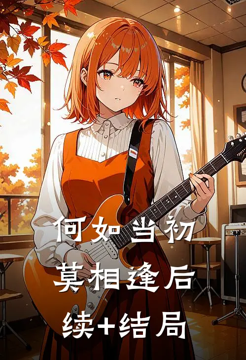 何如当初莫相逢后续+结局
