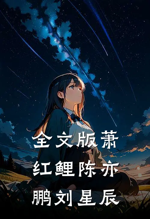 全文版萧红鲤陈亦鹏刘星辰