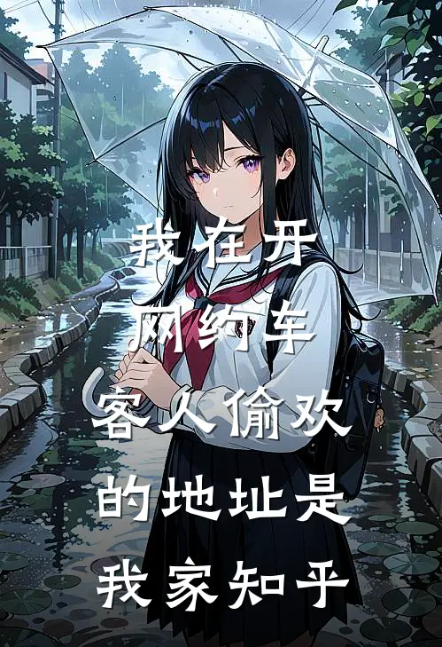 我在开网约车，客人偷欢的地址是我家知乎