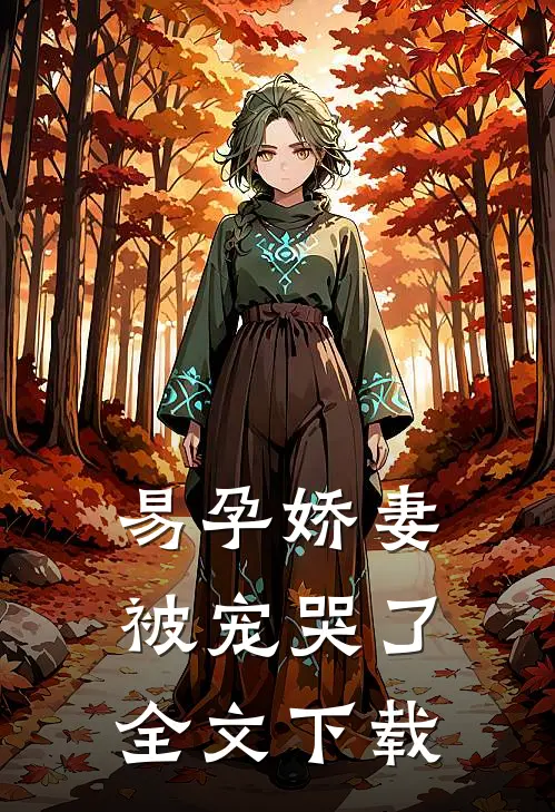 易孕娇妻被宠哭了全文下载
