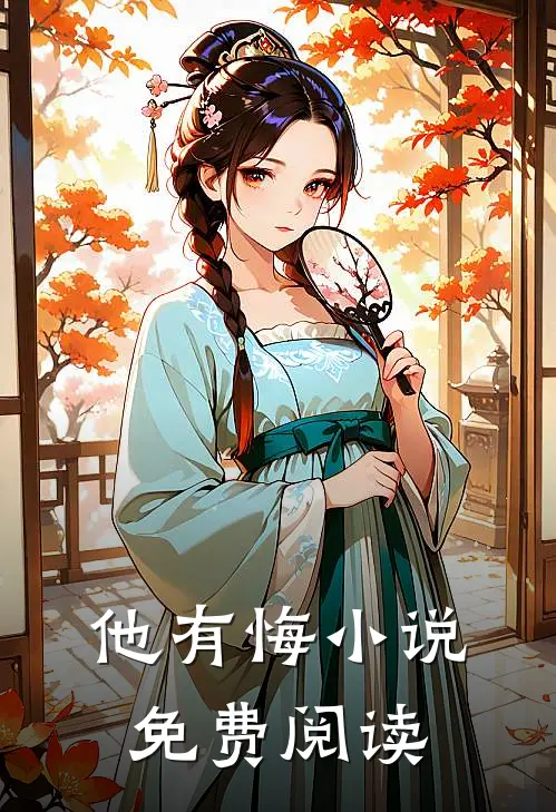 他有悔小说免费阅读