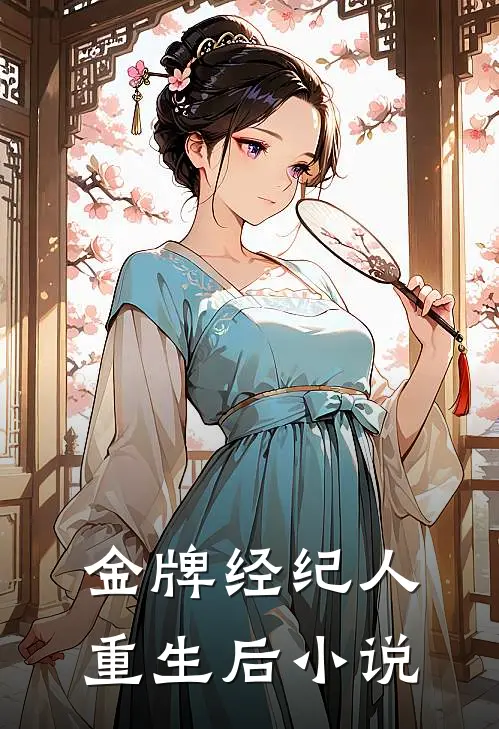 金牌经纪人重生后小说