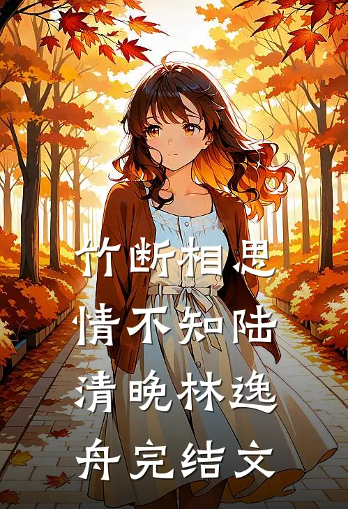 竹断相思情不知陆清晚林逸舟完结文