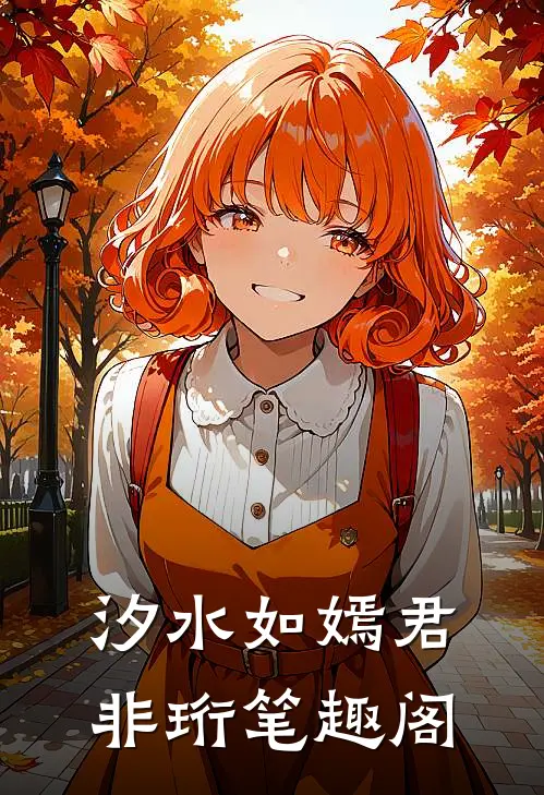 汐水如嫣君非珩笔趣阁