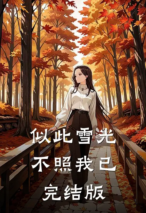 似此雪光不照我已完结版