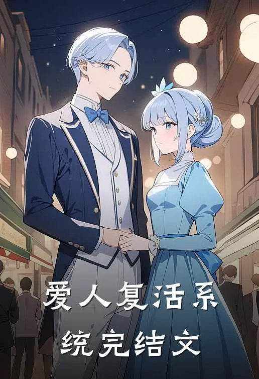 爱人复活系统完结文