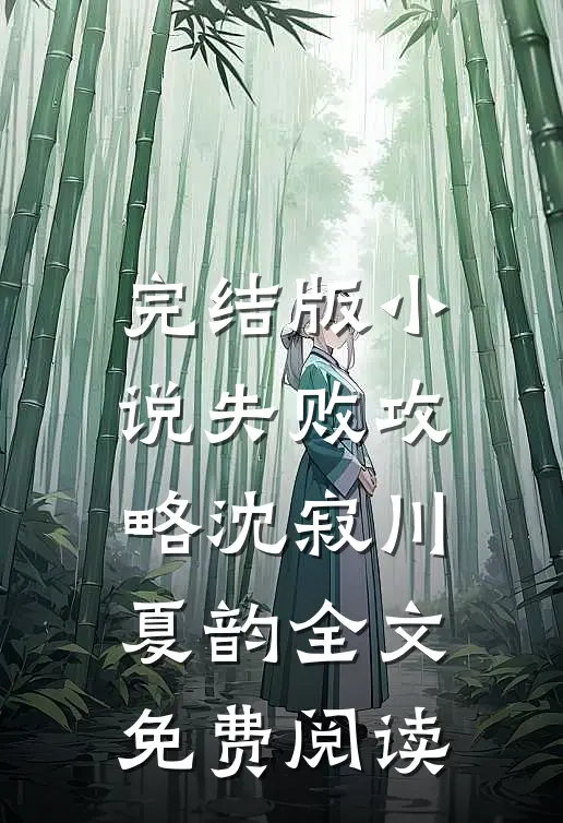 完结版小说失败攻略沈寂川夏韵全文免费阅读