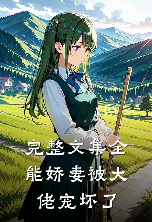 完整文集全能娇妻被大佬宠坏了
