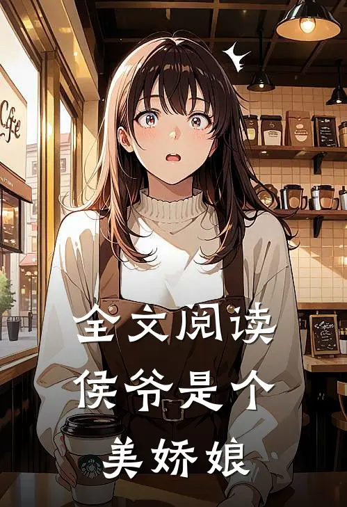 全文阅读侯爷是个美娇娘