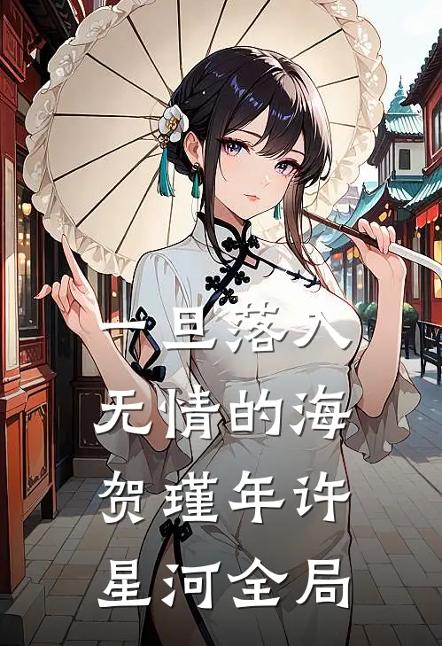 一旦落入无情的海贺瑾年许星河全局