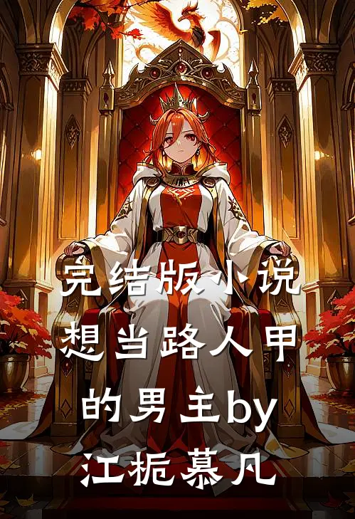 完结版小说想当路人甲的男主by江栀慕凡
