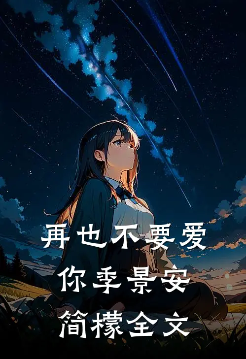 再也不要爱你季景安简檬全文