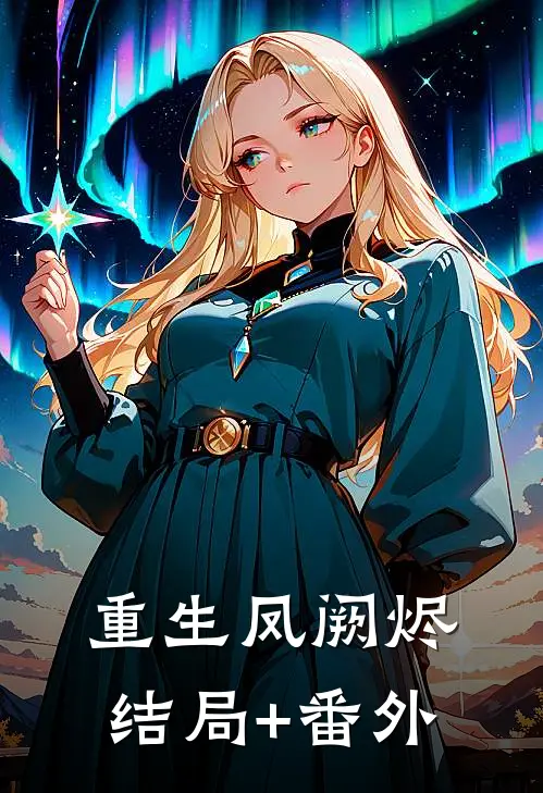 重生凤阙烬结局+番外