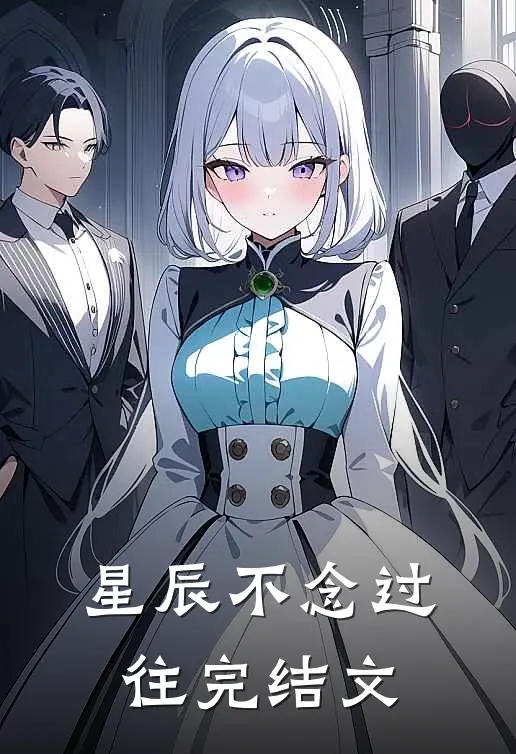 星辰不念过往完结文