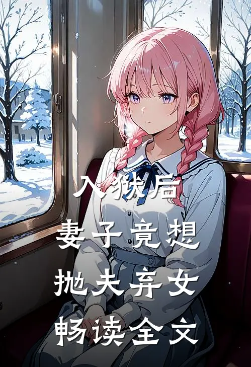 入狱后，妻子竟想抛夫弃女畅读全文