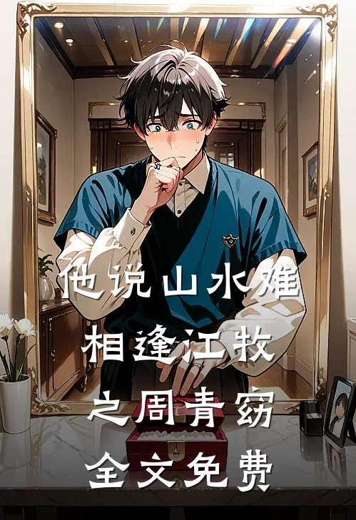 他说山水难相逢江牧之周青窈全文免费
