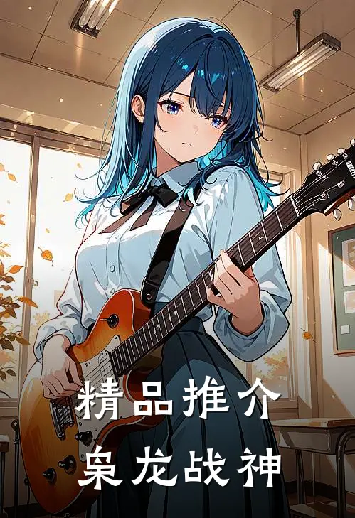 精品推介枭龙战神