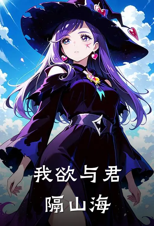 我欲与君隔山海