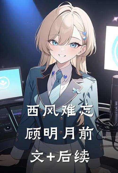 西风难忘顾明月前文+后续