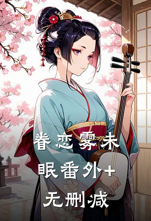 眷恋雾未眠番外+无删减