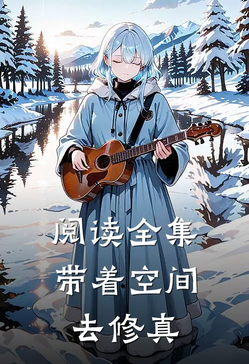 阅读全集带着空间去修真