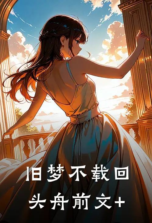 旧梦不载回头舟前文+