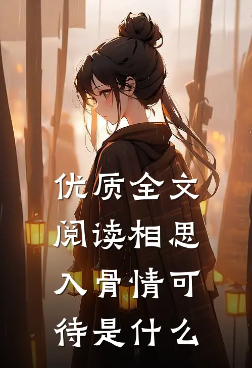 优质全文阅读相思入骨情可待是什么