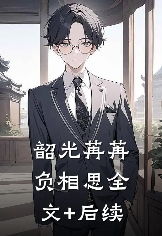 韶光苒苒负相思全文+后续