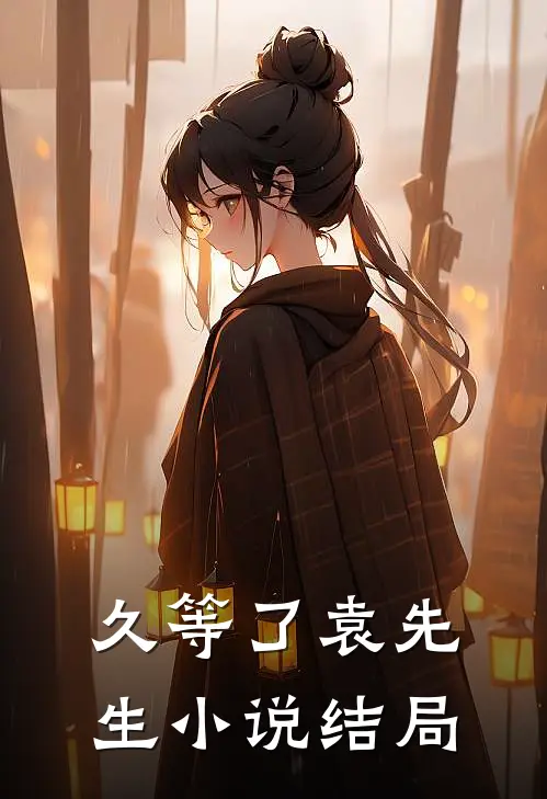 久等了袁先生小说结局