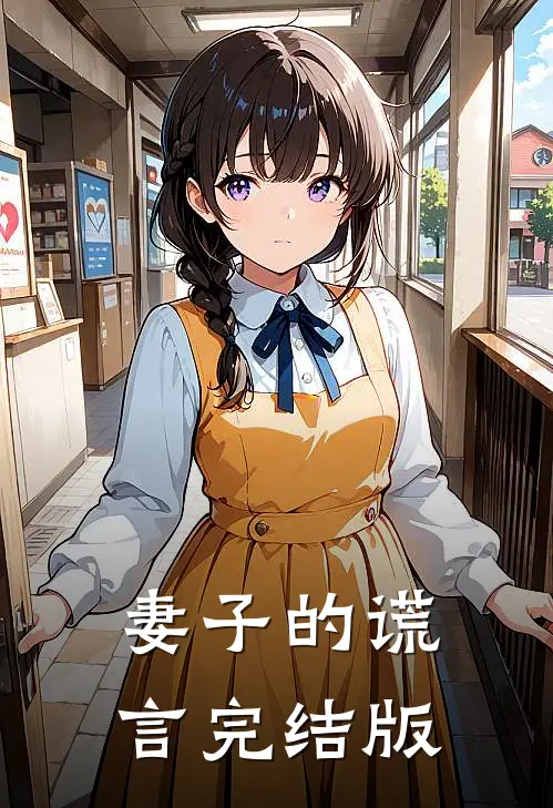 妻子的谎言完结版