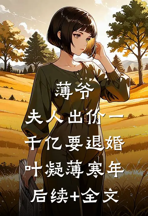 薄爷，夫人出价一千亿要退婚叶凝薄寒年后续+全文