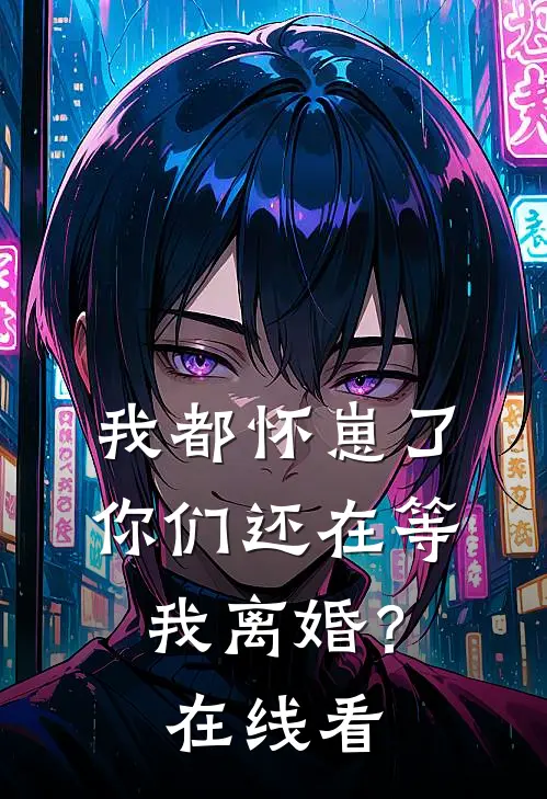 我都怀崽了，你们还在等我离婚？在线看
