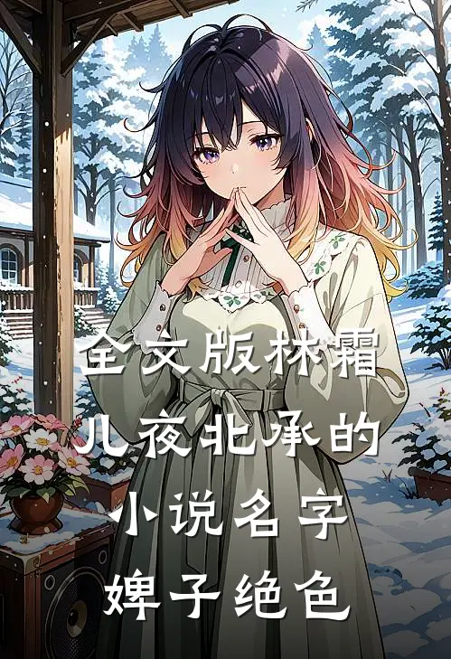 全文版林霜儿夜北承的小说名字婢子绝色