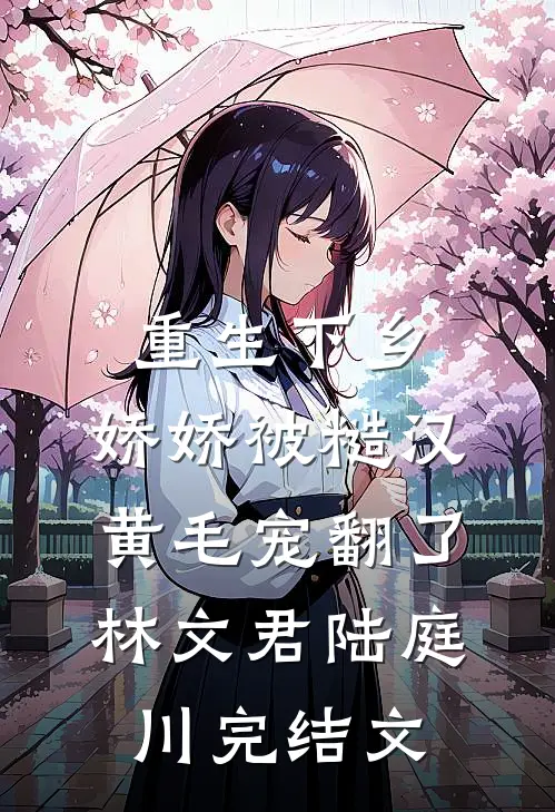 重生下乡，娇娇被糙汉黄毛宠翻了林文君陆庭川完结文