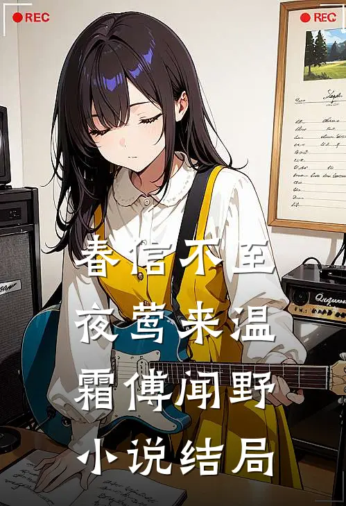 春信不至夜莺来温霜傅闻野小说结局